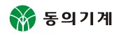 동의기계-2-복사_1.jpg